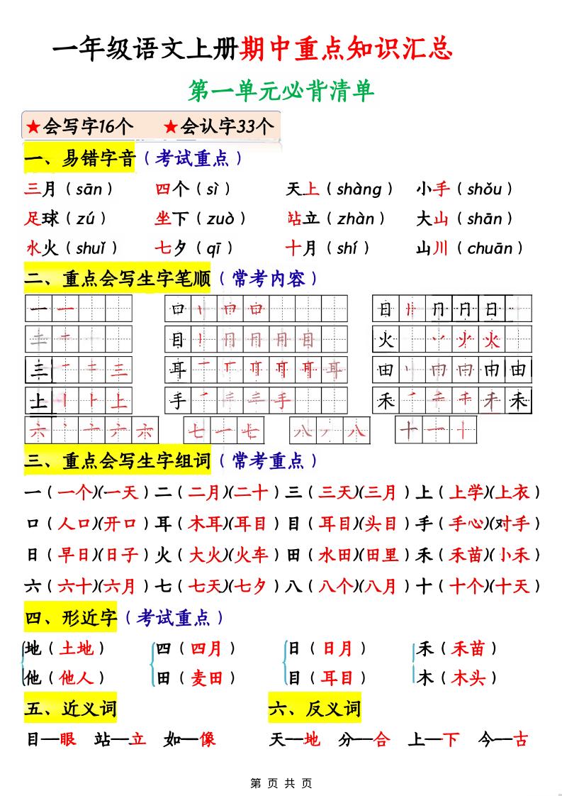 一年级上语文期中重点知识汇总-七七项目网