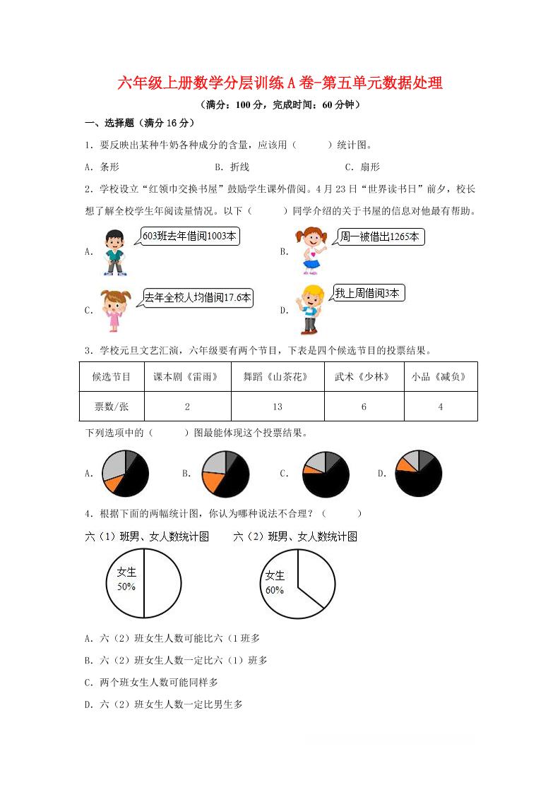 六年级上北师版数学第五单元数据处理单元测试A卷-七七项目网