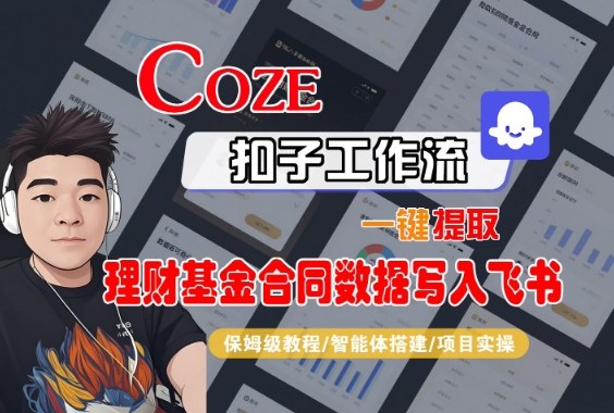 Coze扣子智能体工作流一键提取理财基金合同数据写入飞书,全流程保姆级教学-七七项目网