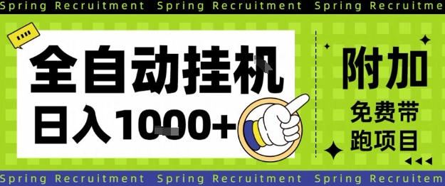 全自动挂G项目,只需进行简单设置,长期稳定,单日收益1k+【揭秘】-七七项目网