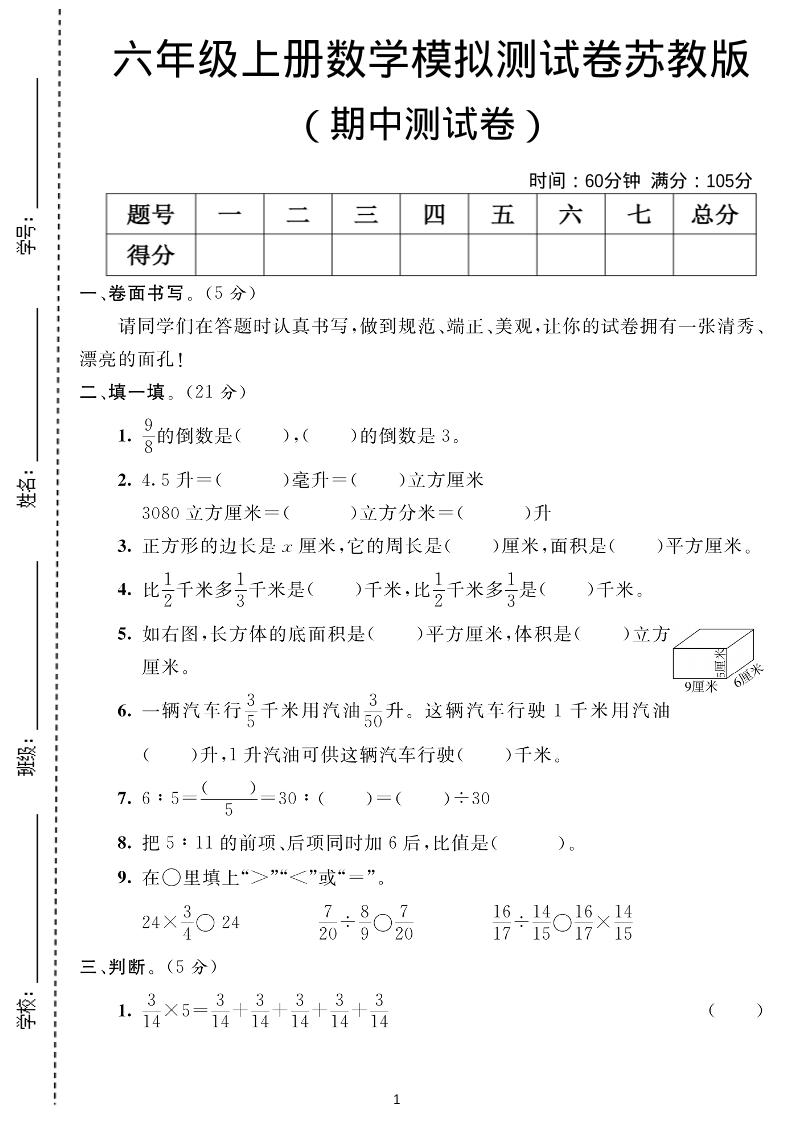 六年级上数学期中测试卷1《苏教版》-七七项目网