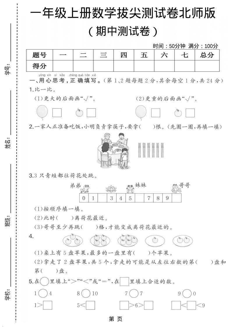 一年级上数学期中测试卷《北师版》-七七项目网