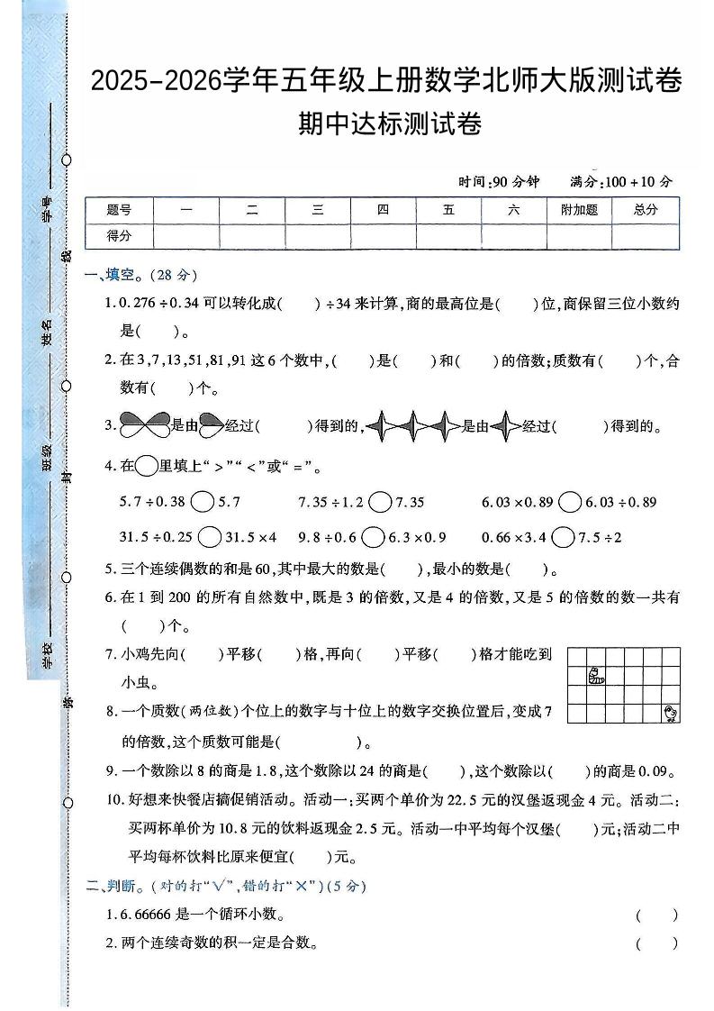 2025-2026学年五年级上册数学北师大版-期中试卷2.pdf-七七项目网