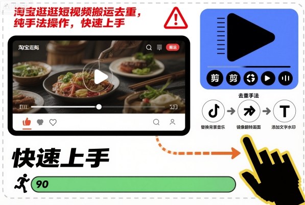 淘宝逛逛短视频搬运去重,纯手法操作,快速上手-七七项目网