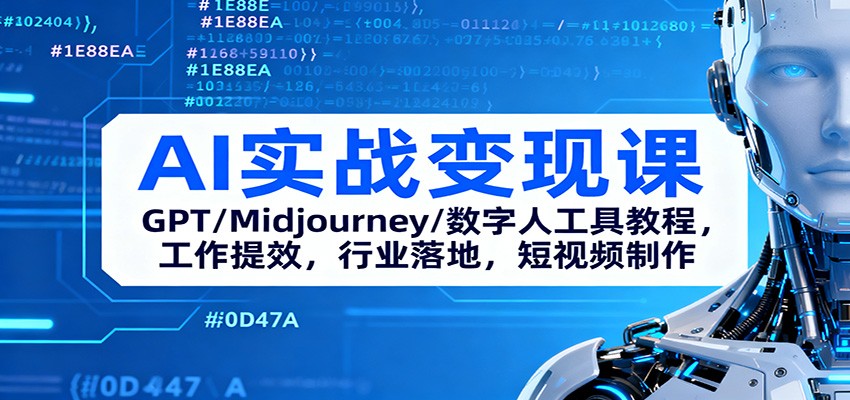 AI实战变现课:GPT/Midjourney/数字人工具教程,工作提效,行业落地,短视频制作-七七项目网