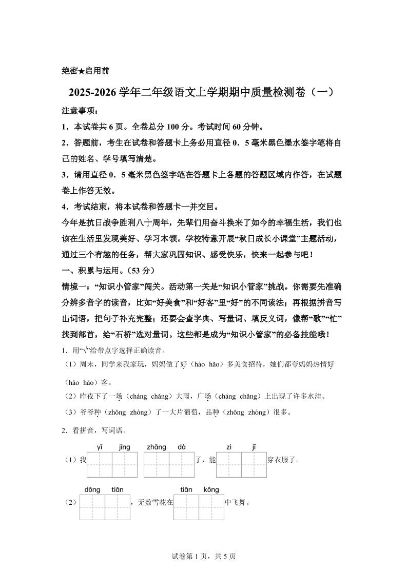 (新教材期中素养卷)25-26二上语文期中素养测评·基础卷01(含答案14页)-七七项目网