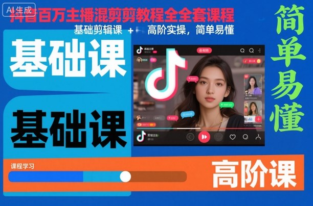 抖音百万主播混剪教程全套课程,基础剪辑课+高阶实操,简单易懂-七七项目网