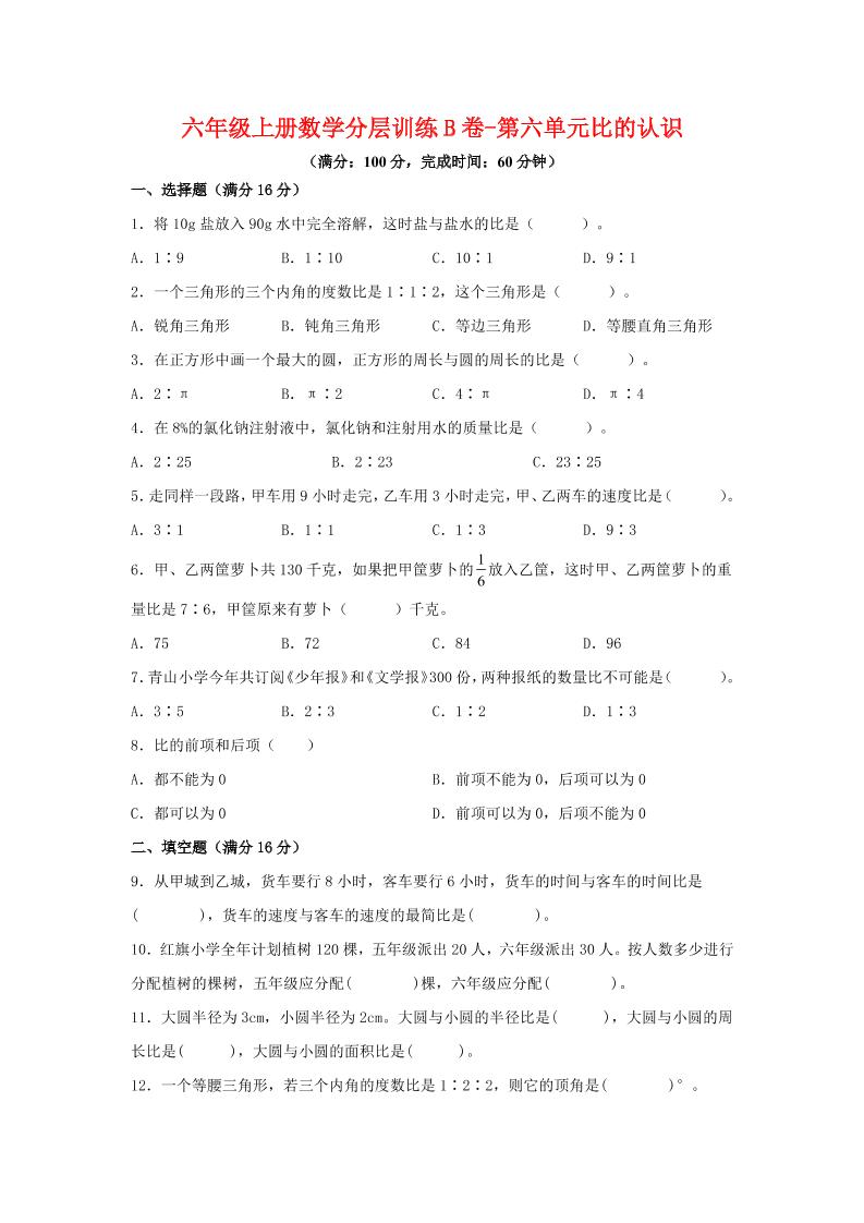 六年级上北师版数学第六单元比的认识单元测试B卷-七七项目网