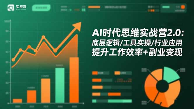 AI时代思维实战营2.0:底层逻辑/工具实操/行业应用 提升工作效率+副业变现-七七项目网