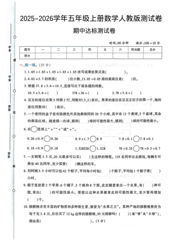 2025-2026学年五年级上册数学人教版-期中试卷1-七七项目网