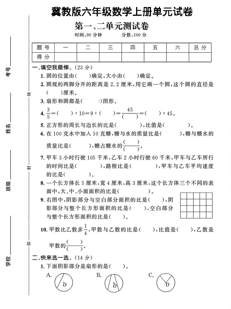 六年级上冀教版数学第1-2单元试卷2-七七项目网