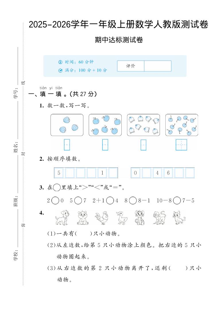 2025-2026学年人教版一上数学期中达标测试卷2(5页)-七七项目网