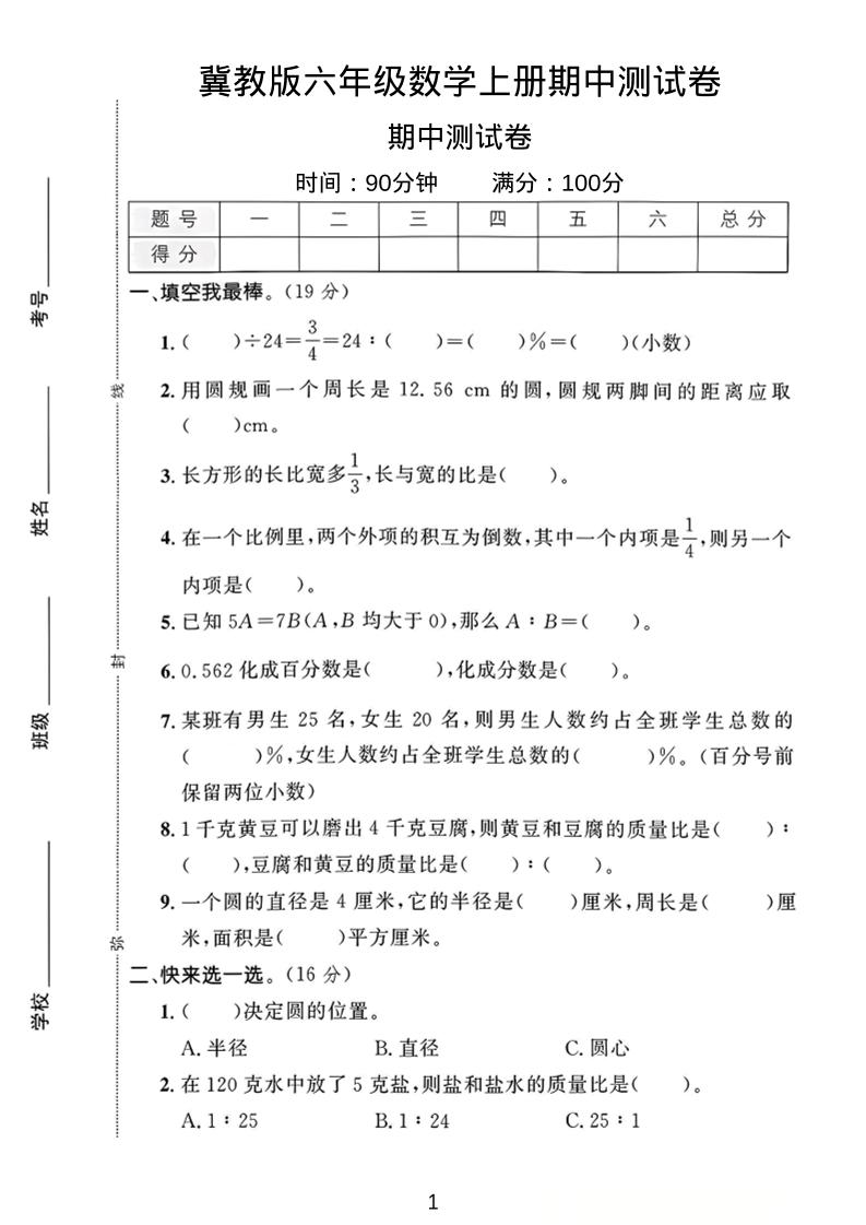 六年级上冀教版数学期中测试卷1-七七项目网