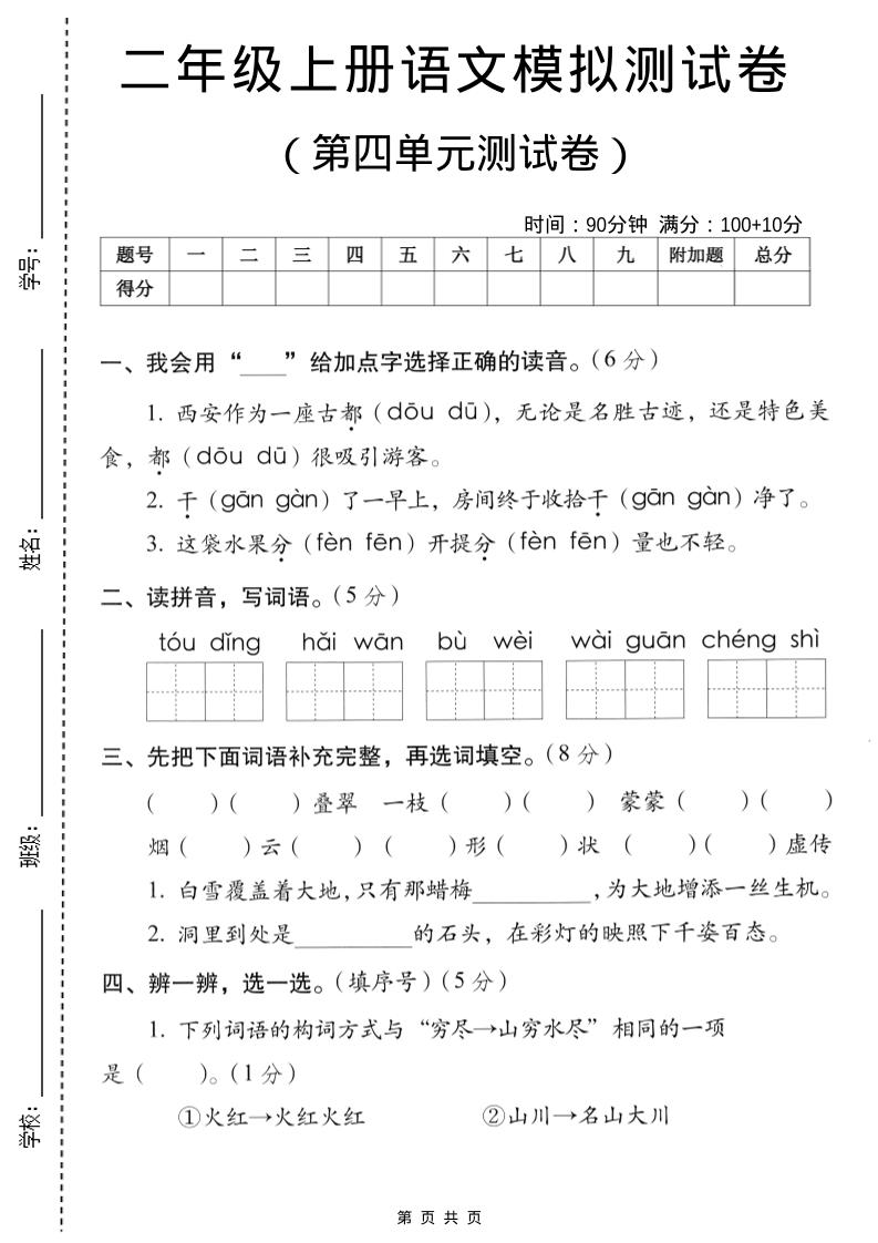 二年级上语文第四单元模拟测试卷-七七项目网