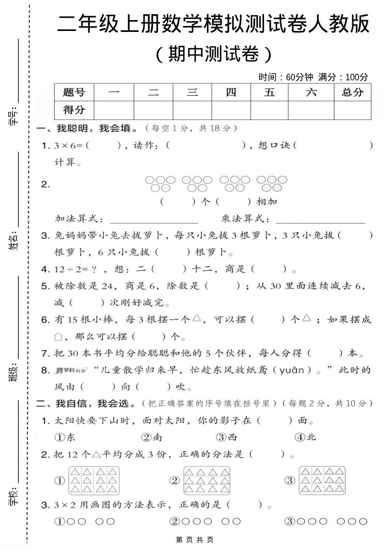 二年级上人教版数学期中模拟测试卷1-七七项目网