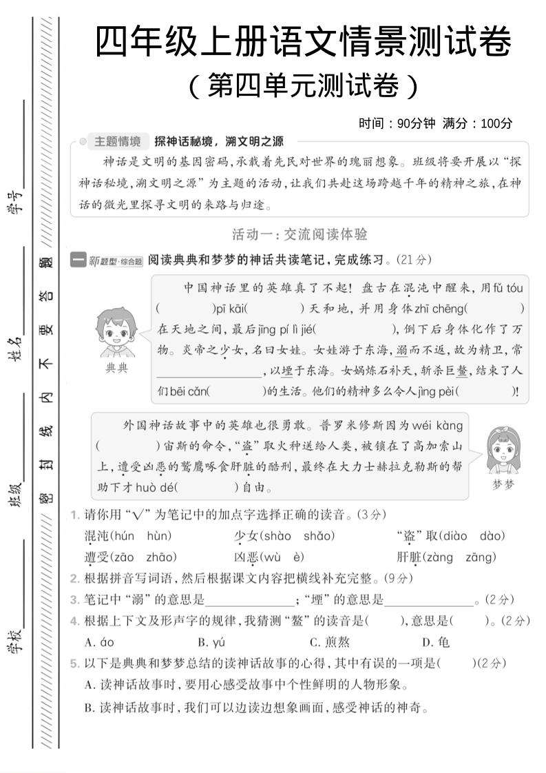 四年级上语文第四单元情境测试卷1-七七项目网