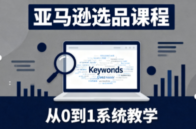 张景老师·亚马逊从0到1选品课程-七七项目网