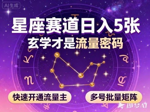 公众号星座赛道,日入5张,玄学才是流量密码,快速开通流量主,可多号批量矩阵-七七项目网