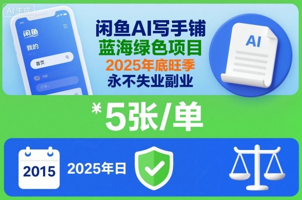闲鱼AI写手铺,蓝海绿色项目,一单5张,2025年底旺季,永不失业副业-七七项目网