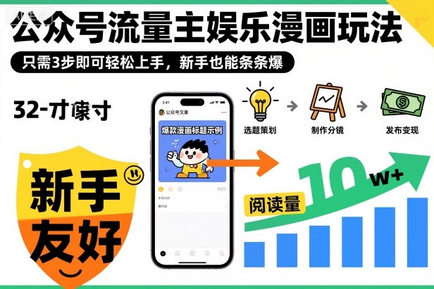 ‍‬⁢‍⁡‍‍⁡​⁣⁤‍‬⁡⁣⁢​⁣‍⁣‌‌⁢​⁡⁡‌​⁢⁣⁢​⁢‌​⁣‬​⁣‬‬⁣⁢​⁢⁣公众号流量主娱乐漫画玩法，只需3步即可轻松上手，新手也能条条爆-七七项目网