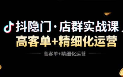 抖隐门·抖音小店高利润高客单店群玩法-七七项目网