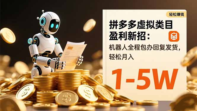 拼多多虚拟类目盈利新招：机器人全程包办回复发货，轻松月入 1-5W-七七项目网