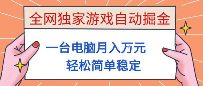 全网独家游戏自动掘金,一台电脑月入1W+,轻松简单稳定,适合新手小白【揭秘】-七七项目网