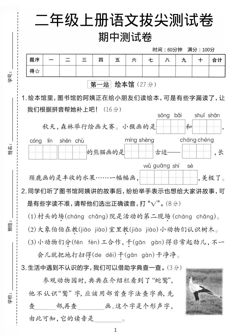 二年级上语文期中拔尖测试卷.-七七项目网