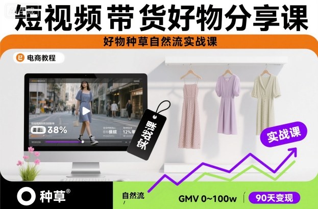 短视频带货好物分享课，好物种草自然流实战课-七七项目网