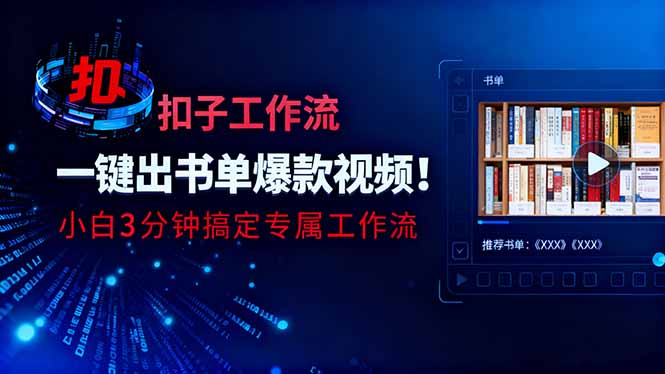 利用扣子工作流一键生成书单爆款视频，小白三分钟搞定专属工作流-七七项目网