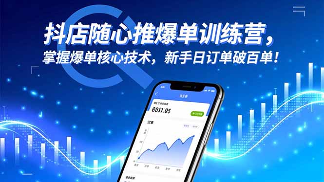 抖店随心推爆单训练营，掌握爆单核心技术，新手日订单破百单！-七七项目网