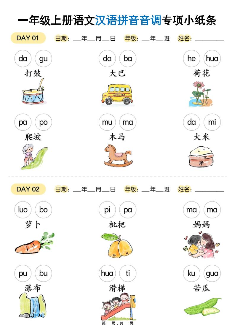 新一上语文汉语拼音音调专项练习小纸条18天（9页）-七七项目网