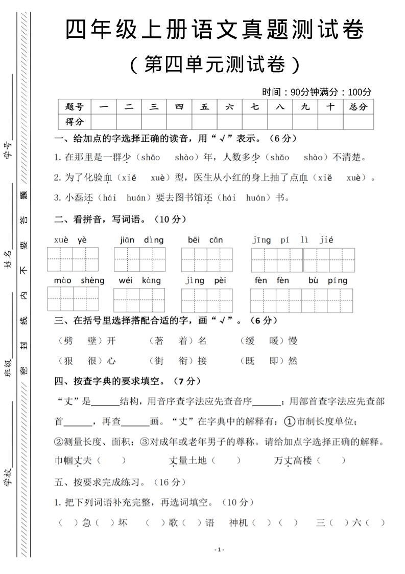 四年级上语文第四单元检测试卷3-七七项目网