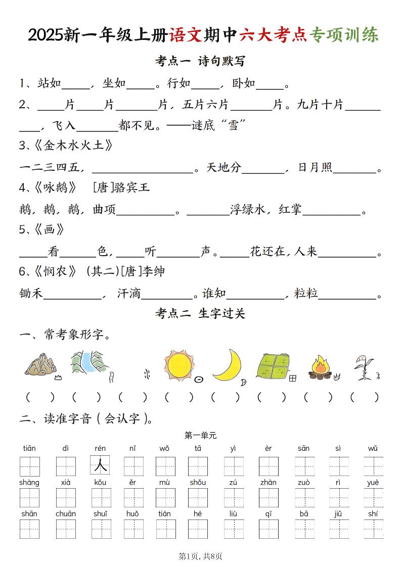 新一上语文期中六大考点专项训练（含答案16页）-七七项目网