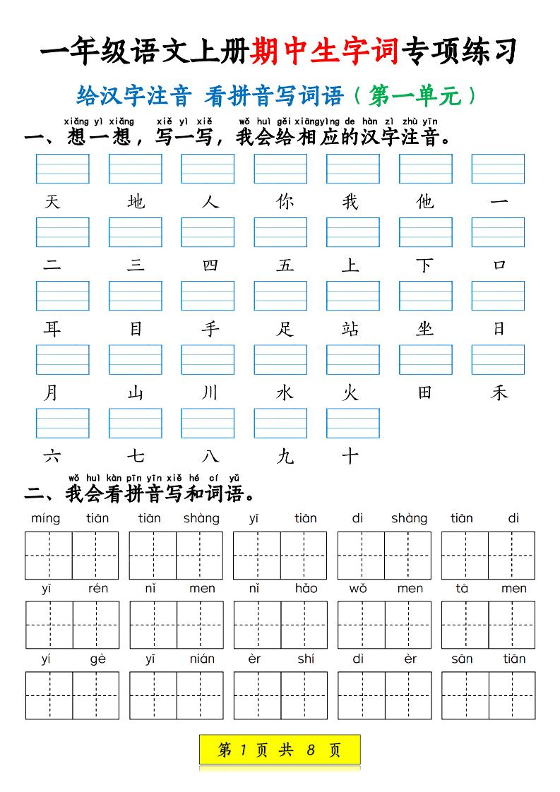 新一上语文期中生字词专项练习（1-4单元给汉字注音+看拼音写词语）8页-七七项目网