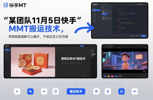 某团队11月5日快手MT搬运技术，带货和影视都可以操作，不保证百分百同框，自测-七七项目网