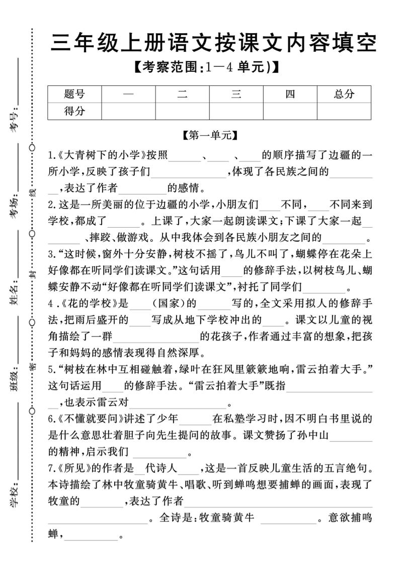 新三上语文期中1-4单元按课文内容填空(含答案8页)-七七项目网