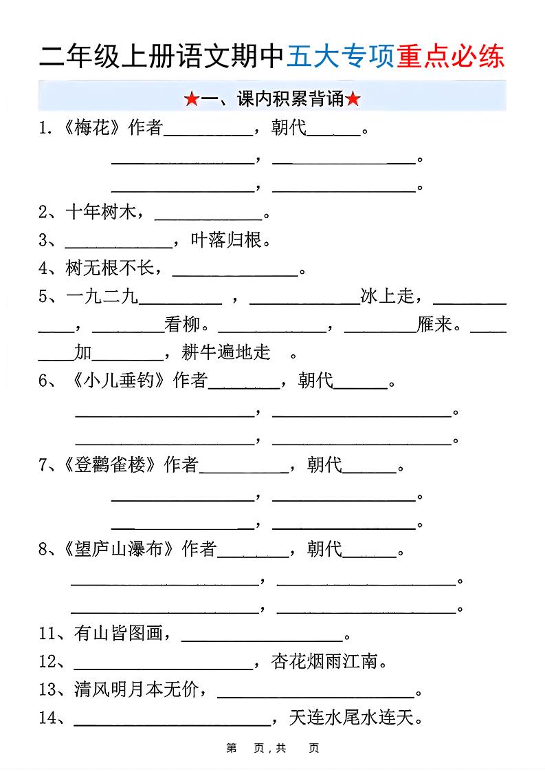 新二上语文期中五大专项重点必练（含答案18页）-七七项目网