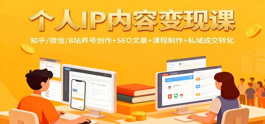 个人IP内容变现课：知乎/微信/B站养号创作+SEO文章+课程制作+私域成交转化-七七项目网