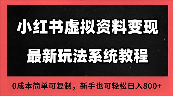 2025小红书虚拟资料最新开店运营教程，搜索流变现玩法，一人多店0成本...-七七项目网