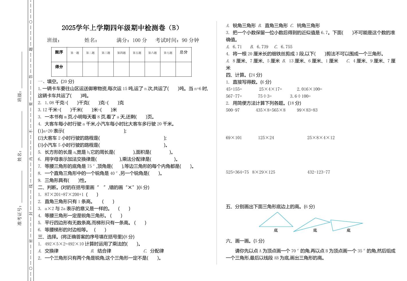 四上54制青岛版数学期中检测（B）-七七项目网