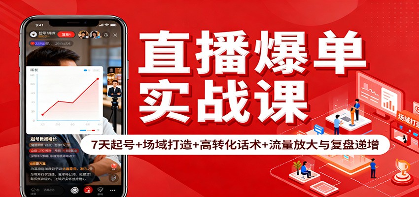 直播爆单实战课：7天起号+场域打造+高转化话术+流量放大与复盘递增-七七项目网