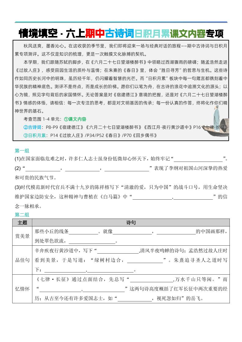 六上语文【期中情境填空·情境默写古诗词日积月累专项（空白版8页）】-七七项目网