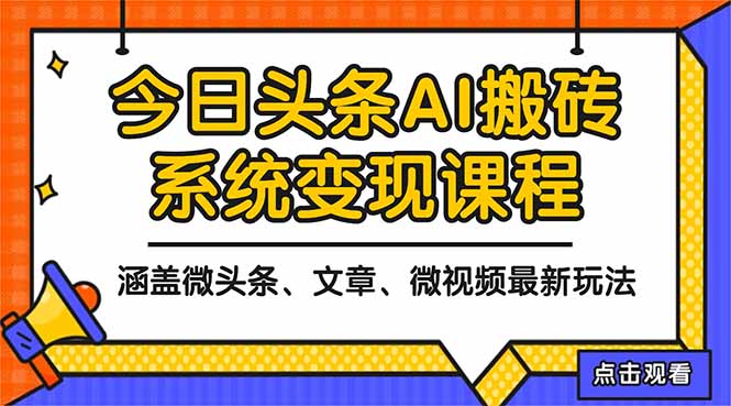 2025今日头条最新AI玩法教程，涵盖微头条、文章、微视频三种变现玩法，...-七七项目网