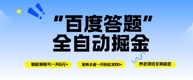 百度答题全自动掘金，单机单号一天轻松6米，矩阵去做单月稳定3k+，操作简单无脑去跑【揭秘】-七七项目网