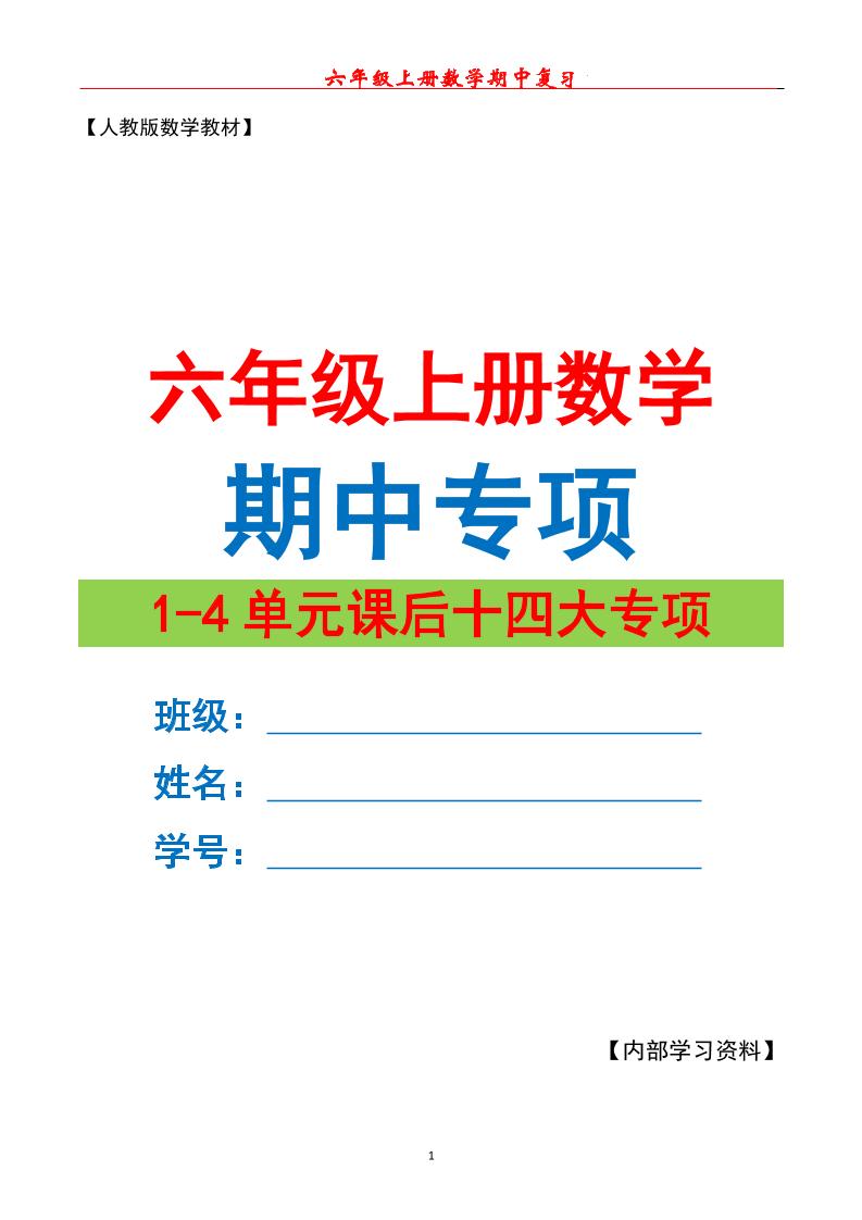 六上数学期中专项复习（十四大专项）空白67页-七七项目网
