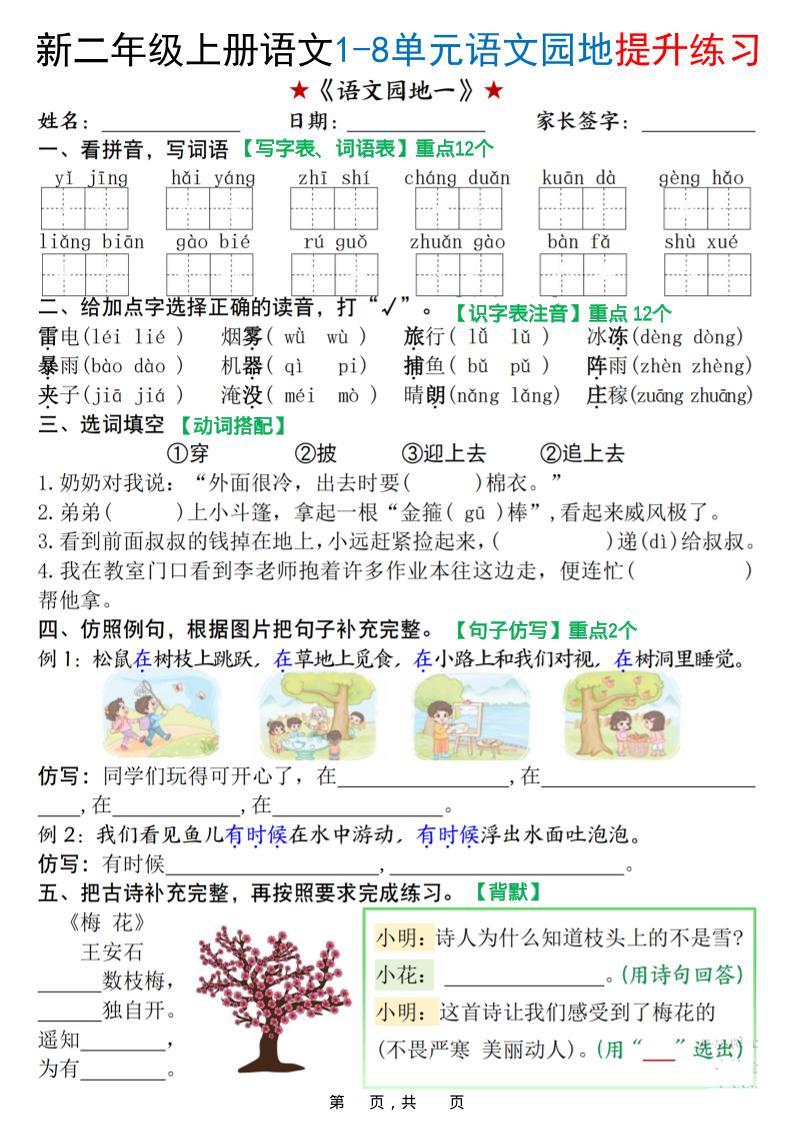 新二上语文1-8单元语文园地提升练习（含答案16页）-七七项目网