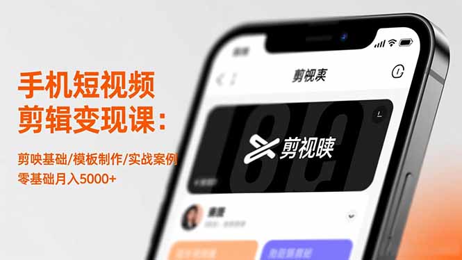 手机短视频剪辑变现课：剪映基础/模板制作/实战案例，零基础月入5000+-七七项目网