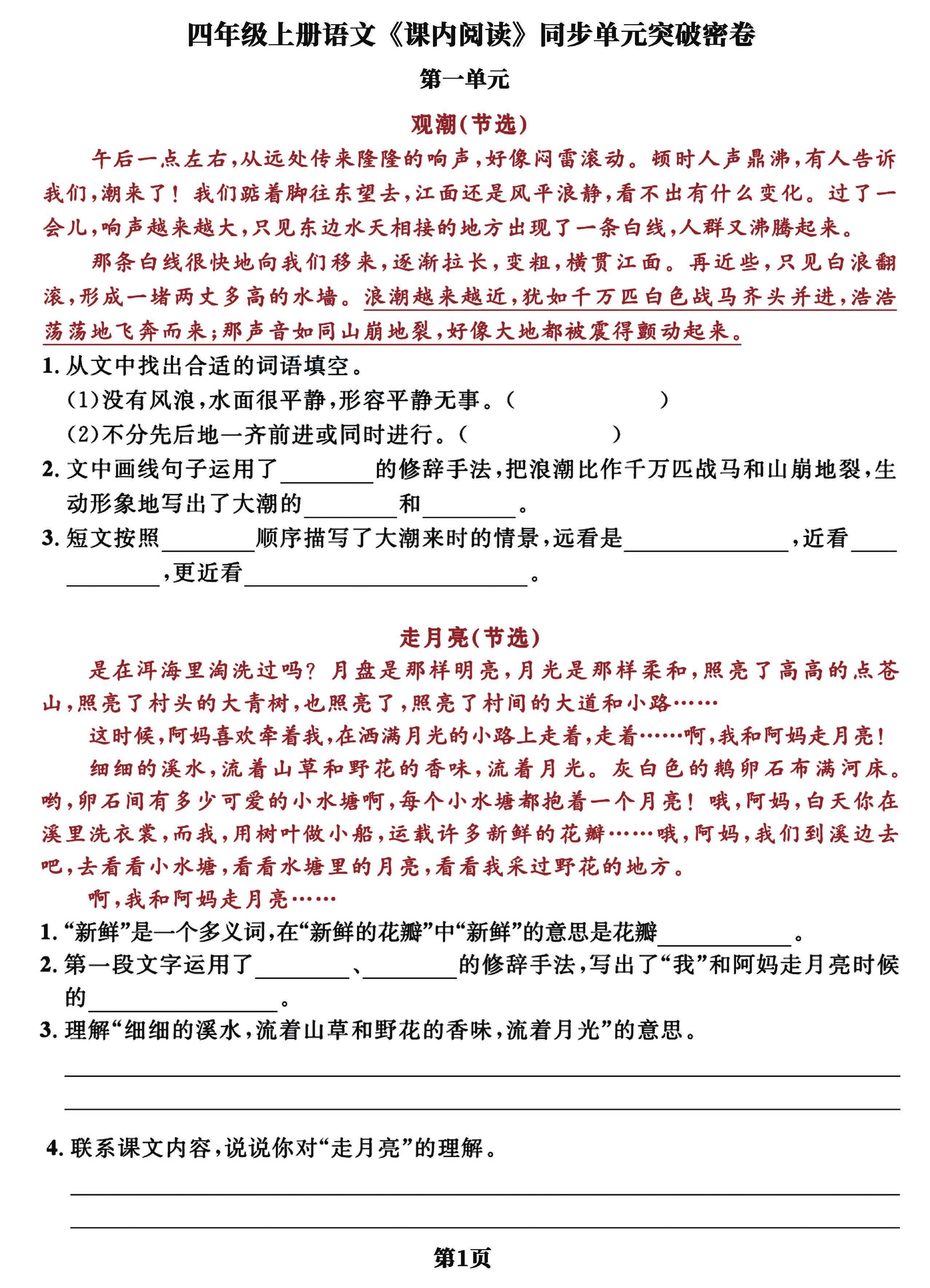 四上语文课内阅读同步单元突破密卷(含答案13页)-七七项目网