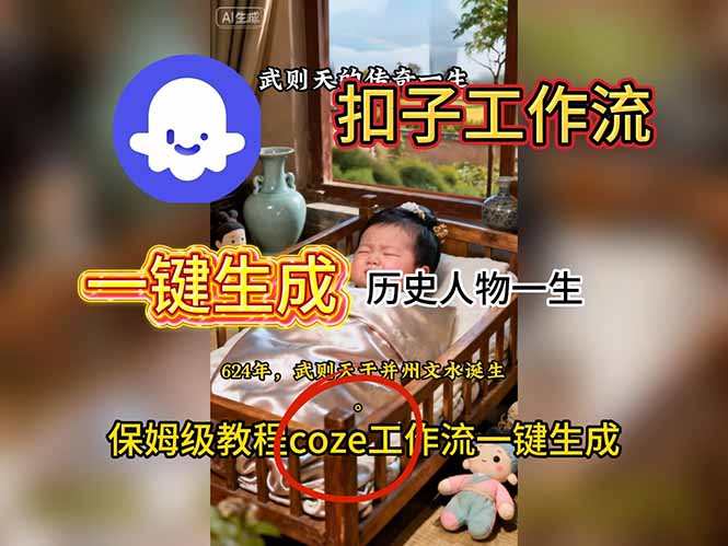 用扣子工作流一键生成历史人物一生视频搭建教程-七七项目网